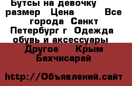 Бутсы на девочку 25-26 размер › Цена ­ 700 - Все города, Санкт-Петербург г. Одежда, обувь и аксессуары » Другое   . Крым,Бахчисарай